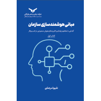 مبانی هوشمند سازی سازمان (کتاب اول)